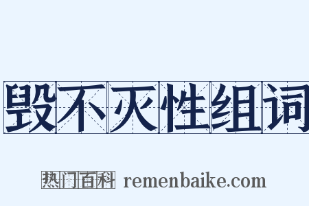 毁不灭性组词是什么意思的图片